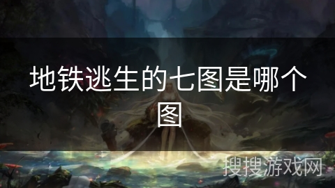 地铁逃生的七图是哪个图