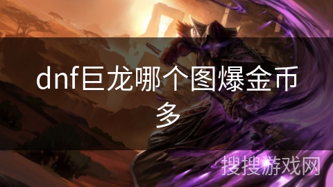 dnf巨龙哪个图爆金币多