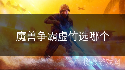 魔兽争霸虚竹选哪个