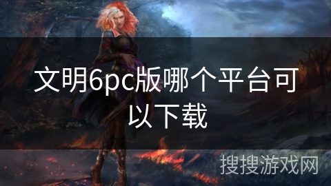 文明6pc版哪个平台可以下载