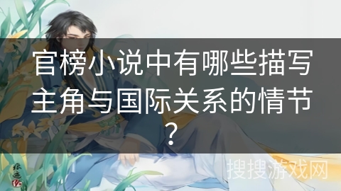 官榜小说中有哪些描写主角与国际关系的情节？