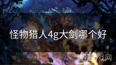 怪物猎人4g大剑哪个好