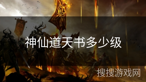 神仙道天书多少级