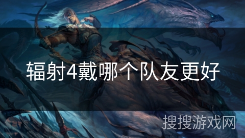 辐射4戴哪个队友更好