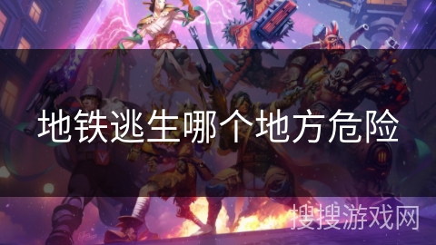 地铁逃生哪个地方危险