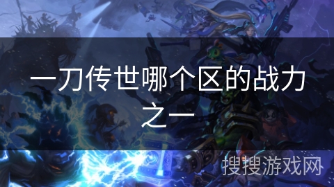 一刀传世哪个区的战力之一