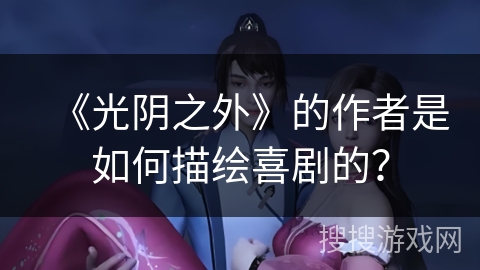 《光阴之外》的作者是如何描绘喜剧的？