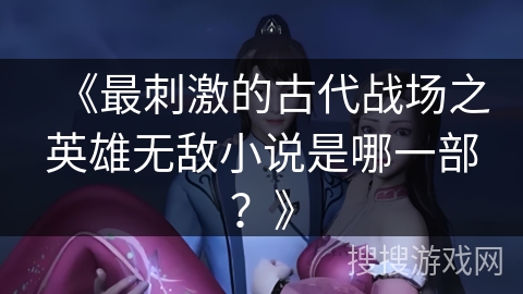 《最刺激的古代战场之英雄无敌小说是哪一部？》