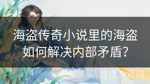 海盗传奇小说里的海盗如何解决内部矛盾？