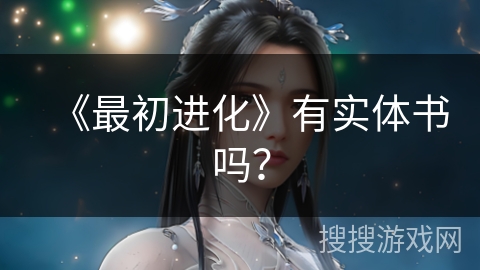 《最初进化》有实体书吗？