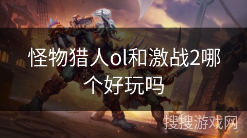 怪物猎人ol和激战2哪个好玩吗