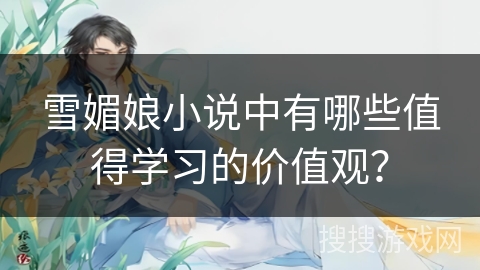 雪媚娘小说中有哪些值得学习的价值观？