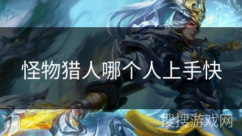 怪物猎人哪个人上手快