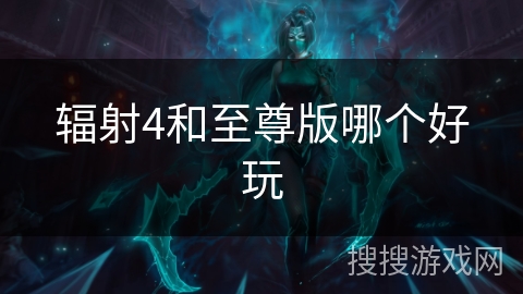 辐射4和至尊版哪个好玩