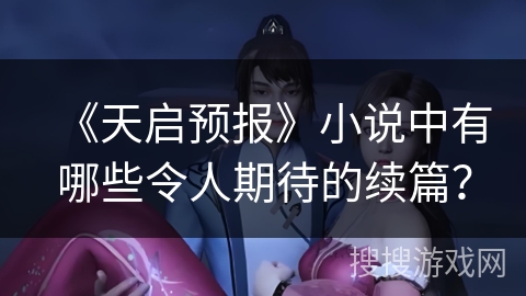 《天启预报》小说中有哪些令人期待的续篇？