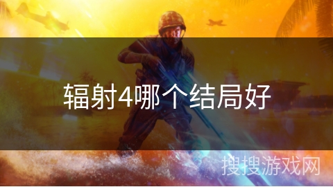 辐射4哪个结局好