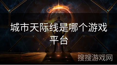 城市天际线是哪个游戏平台