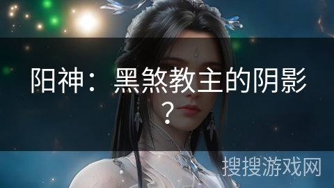 阳神：黑煞教主的阴影？
