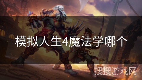 模拟人生4魔法学哪个