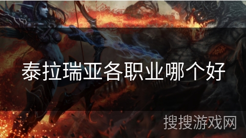 泰拉瑞亚各职业哪个好