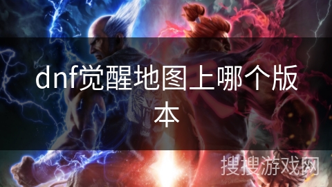 dnf觉醒地图上哪个版本