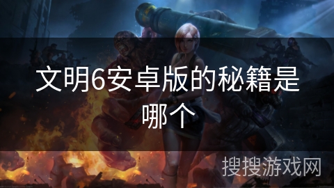 文明6安卓版的秘籍是哪个