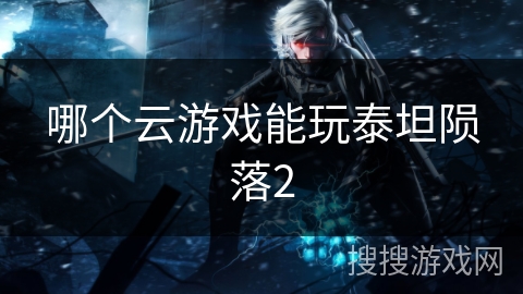 哪个云游戏能玩泰坦陨落2