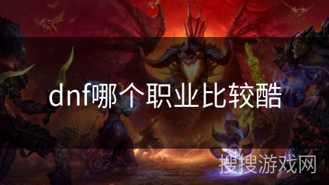 dnf哪个职业比较酷