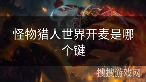 怪物猎人世界开麦是哪个键