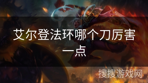 艾尔登法环哪个刀厉害一点