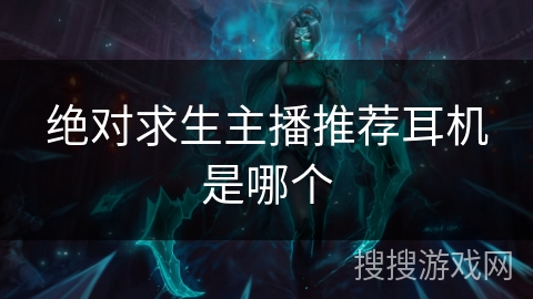 绝对求生主播推荐耳机是哪个