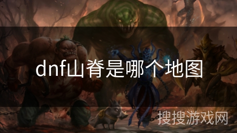 dnf山脊是哪个地图