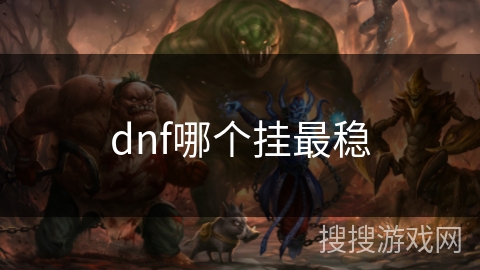 dnf哪个挂最稳