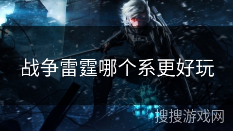 战争雷霆哪个系更好玩