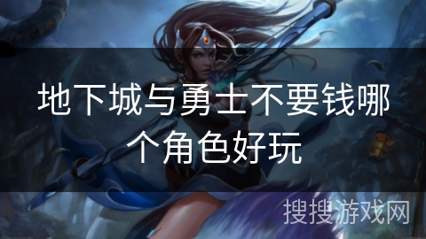 地下城与勇士不要钱哪个角色好玩