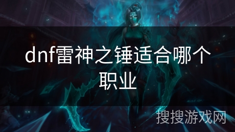 dnf雷神之锤适合哪个职业