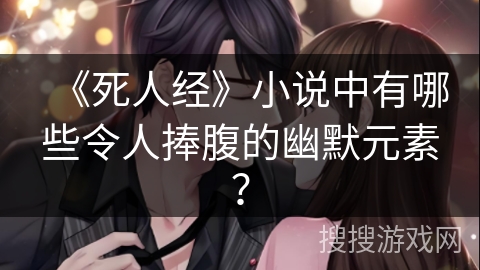 《死人经》小说中有哪些令人捧腹的幽默元素？