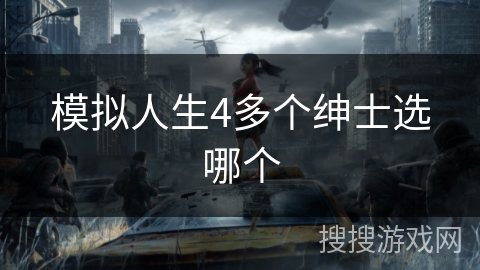 模拟人生4多个绅士选哪个