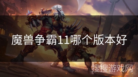魔兽争霸11哪个版本好
