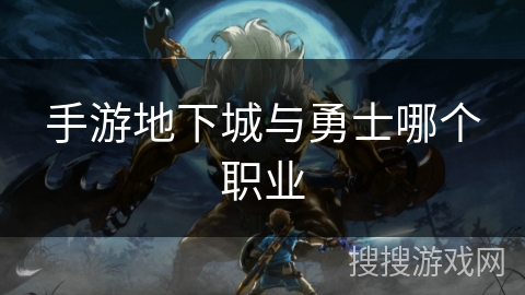 手游地下城与勇士哪个职业
