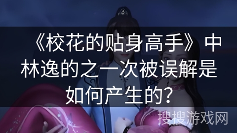 《校花的贴身高手》中林逸的之一次被误解是如何产生的？