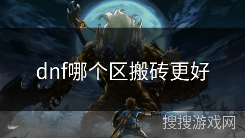 dnf哪个区搬砖更好