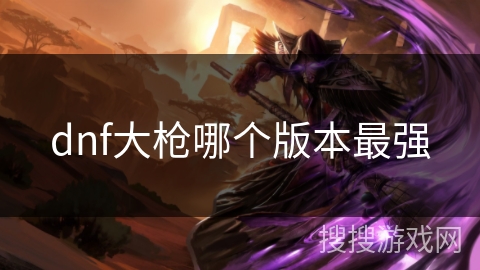 dnf大枪哪个版本最强