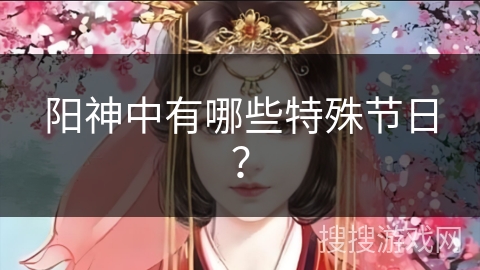 阳神中有哪些特殊节日？