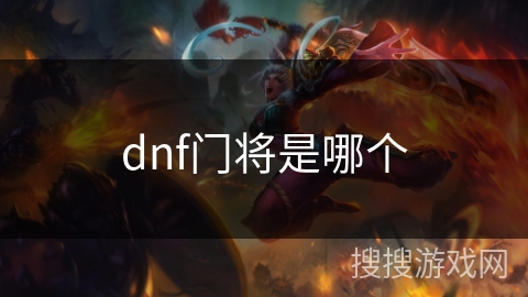 dnf门将是哪个