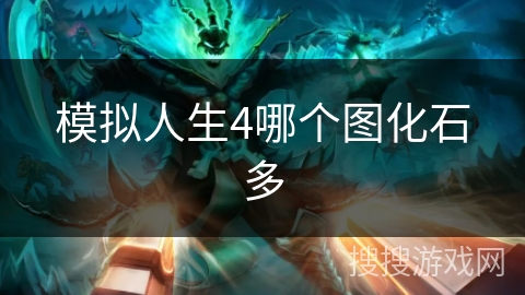 模拟人生4哪个图化石多
