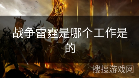 战争雷霆是哪个工作是的