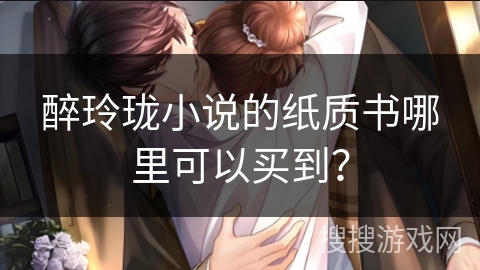醉玲珑小说的纸质书哪里可以买到? 醉玲珑小说的纸质书哪里可以买到?