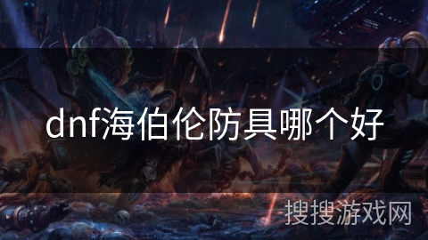 dnf海伯伦防具哪个好