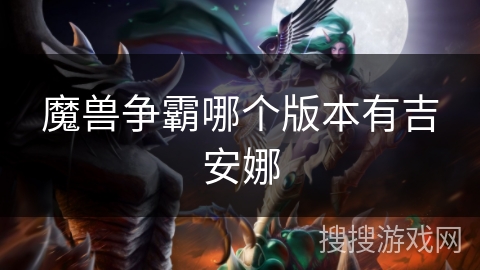 魔兽争霸哪个版本有吉安娜